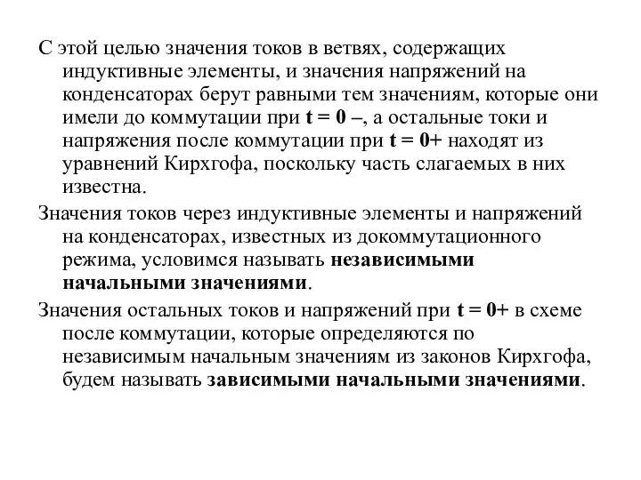 С этой целью значения токов в ветвях, содержащих индуктивные элементы, и значения