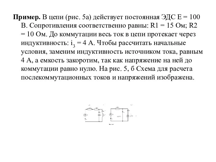 Пример. В цепи (рис. 5а) действует постоянная ЭДС Е = 100 В.