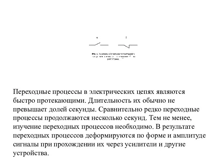 Переходные процессы в электрических цепях являются быстро протекающими. Длительность их обычно не