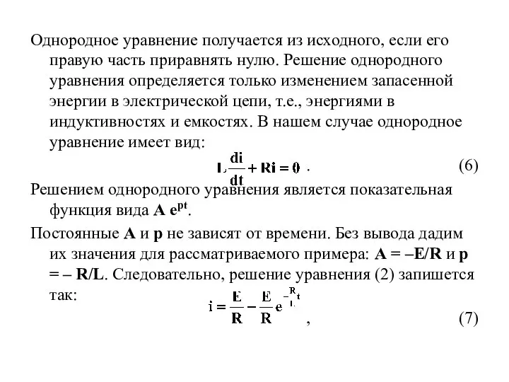 Однородное уравнение получается из исходного, если его правую часть приравнять нулю. Решение