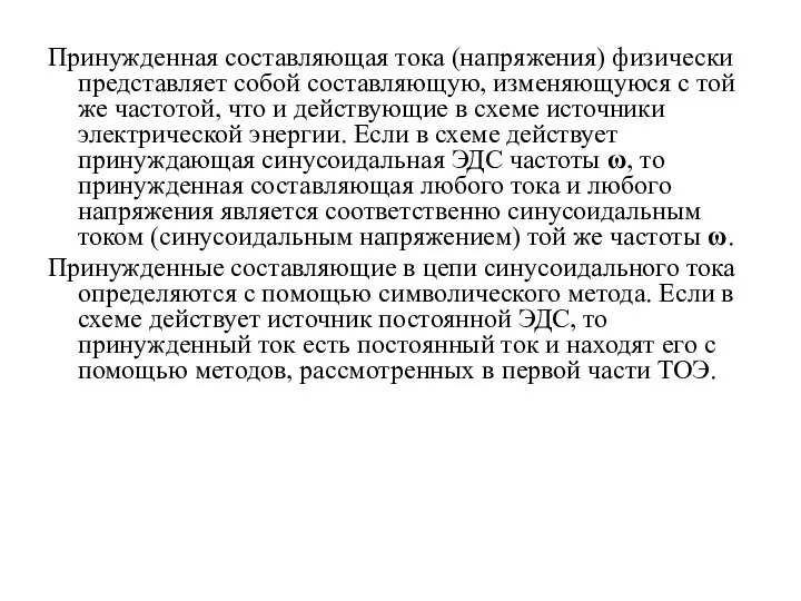 Принужденная составляющая тока (напряжения) физически представляет собой составляющую, изменяющуюся с той же