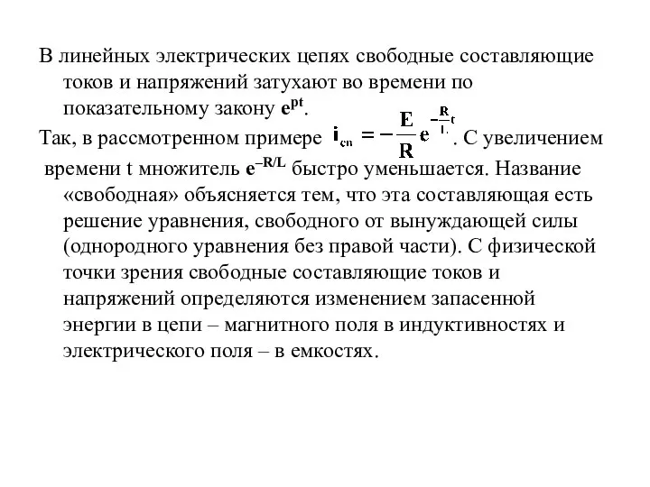 В линейных электрических цепях свободные составляющие токов и напряжений затухают во времени