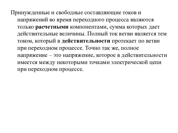 Принужденные и свободные составляющие токов и напряжений во время переходного процесса являются