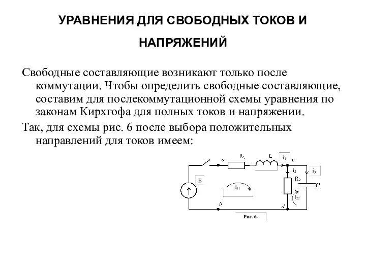 УРАВНЕНИЯ ДЛЯ СВОБОДНЫХ ТОКОВ И НАПРЯЖЕНИЙ Свободные составляющие возникают только после коммутации.