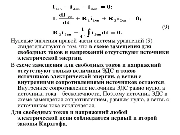 (9) Нулевые значения правой части системы уравнений (9) свидетельствуют о том, что