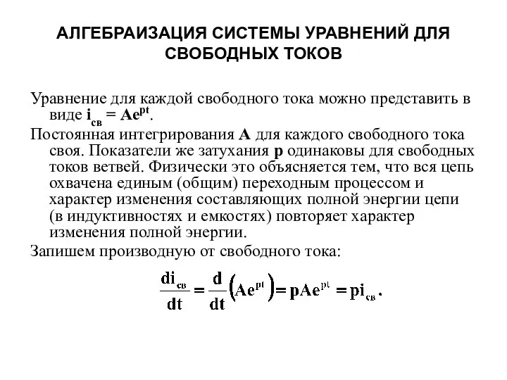 АЛГЕБРАИЗАЦИЯ СИСТЕМЫ УРАВНЕНИЙ ДЛЯ СВОБОДНЫХ ТОКОВ Уравнение для каждой свободного тока можно