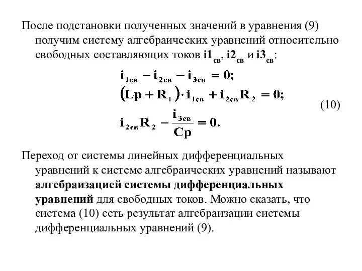 После подстановки полученных значений в уравнения (9) получим систему алгебраических уравнений относительно