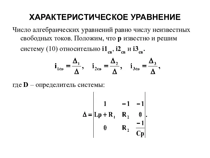 ХАРАКТЕРИСТИЧЕСКОЕ УРАВНЕНИЕ Число алгебраических уравнений равно числу неизвестных свободных токов. Положим, что