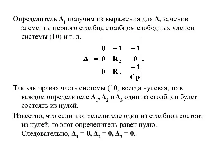 Определитель Δ1 получим из выражения для Δ, заменив элементы первого столбца столбцом