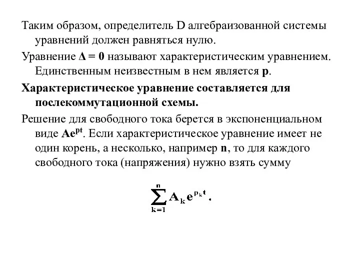 Таким образом, определитель D алгебраизованной системы уравнений должен равняться нулю. Уравнение Δ