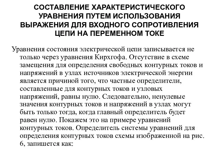 СОСТАВЛЕНИЕ ХАРАКТЕРИСТИЧЕСКОГО УРАВНЕНИЯ ПУТЕМ ИСПОЛЬЗОВАНИЯ ВЫРАЖЕНИЯ ДЛЯ ВХОДНОГО СОПРОТИВЛЕНИЯ ЦЕПИ НА ПЕРЕМЕННОМ