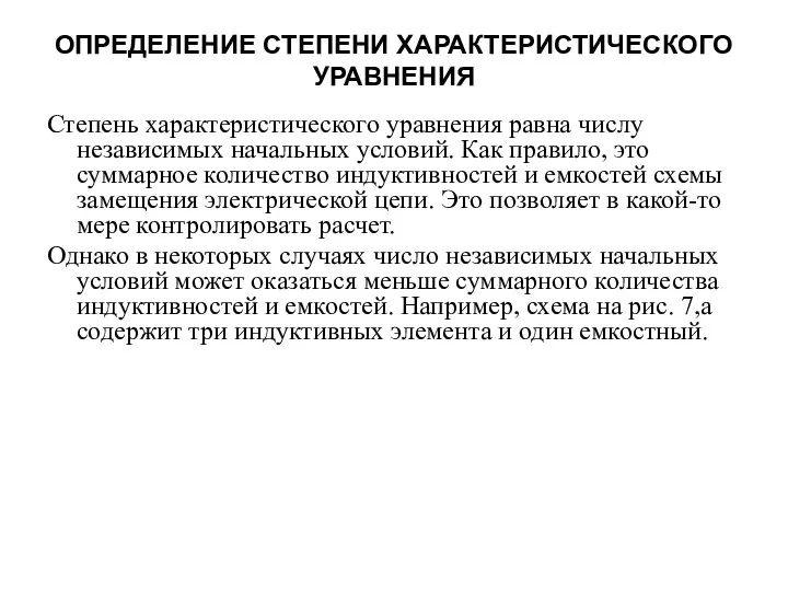 ОПРЕДЕЛЕНИЕ СТЕПЕНИ ХАРАКТЕРИСТИЧЕСКОГО УРАВНЕНИЯ Степень характеристического уравнения равна числу независимых начальных условий.