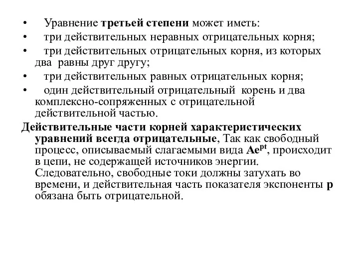 Уравнение третьей степени может иметь: три действительных неравных отрицательных корня; три действительных