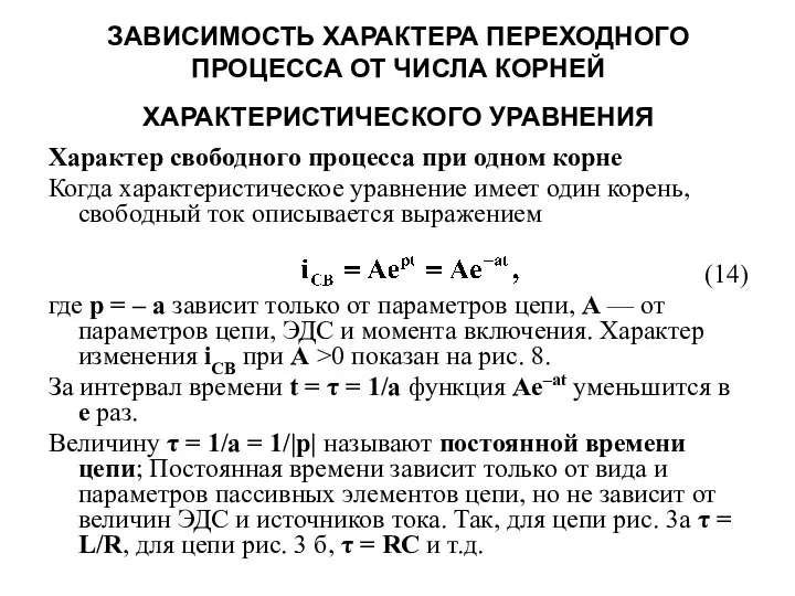 ЗАВИСИМОСТЬ ХАРАКТЕРА ПЕРЕХОДНОГО ПРОЦЕССА ОТ ЧИСЛА КОРНЕЙ ХАРАКТЕРИСТИЧЕСКОГО УРАВНЕНИЯ Характер свободного процесса