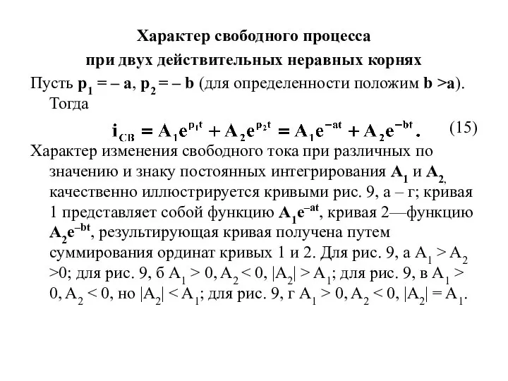 Характер свободного процесса при двух действительных нерав­ных корнях Пусть p1 = –