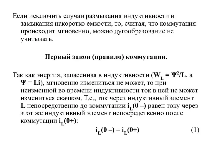 Если исключить случаи размыкания индуктивности и замыкания накоротко емкости, то, считая, что