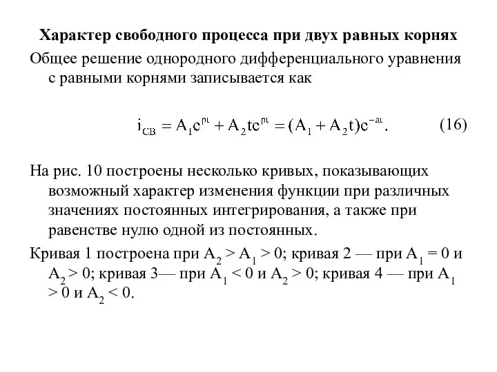 Характер свободного процесса при двух равных корнях Общее решение однородного дифференциального уравнения