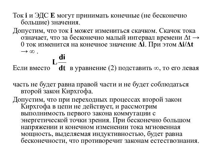 Ток i и ЭДС Е могут принимать конечные (не бесконечно большие) значения.