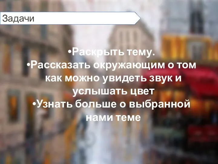 Задачи Раскрыть тему. Рассказать окружающим о том как можно увидеть звук и