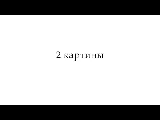 2 картины