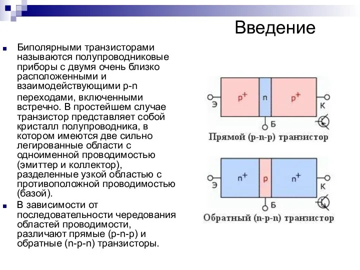 Введение Биполярными транзисторами называются полупроводниковые приборы с двумя очень близко расположенными и