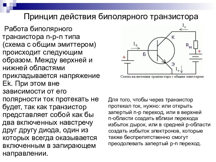 Принцип действия биполярного транзистора Работа биполярного транзистора n-p-n типа (схема с общим