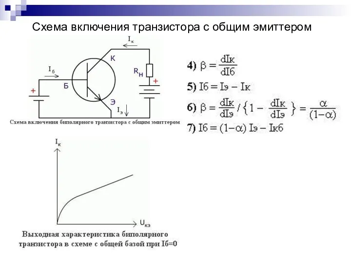 Схема включения транзистора с общим эмиттером