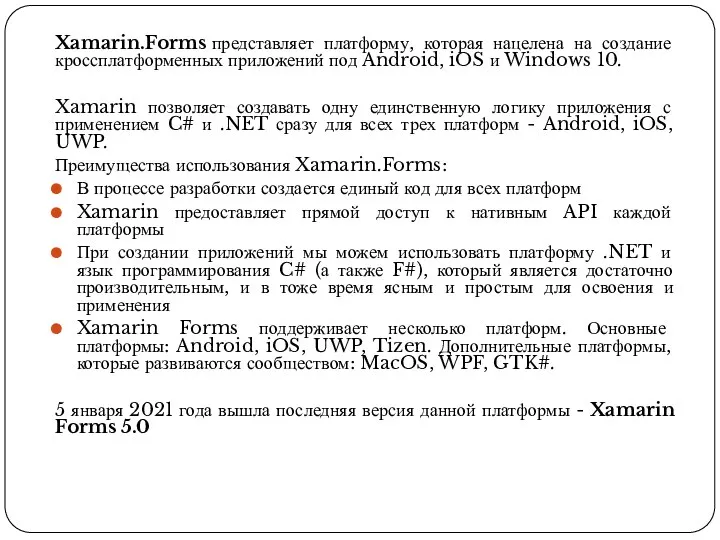 Xamarin.Forms представляет платформу, которая нацелена на создание кроссплатформенных приложений под Android, iOS