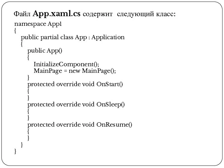 Файл App.xaml.cs содержит следующий класс: namespace App1 { public partial class App