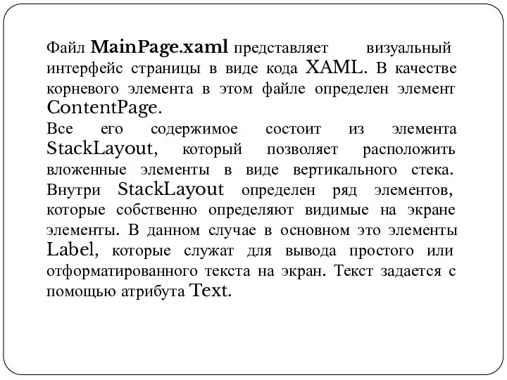 Файл MainPage.xaml представляет визуальный интерфейс страницы в виде кода XAML. В качестве