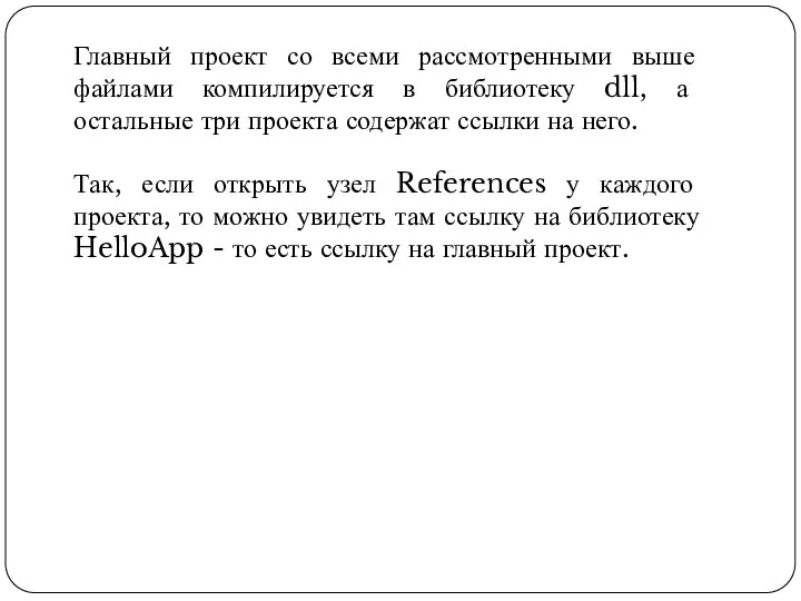 Главный проект со всеми рассмотренными выше файлами компилируется в библиотеку dll, а