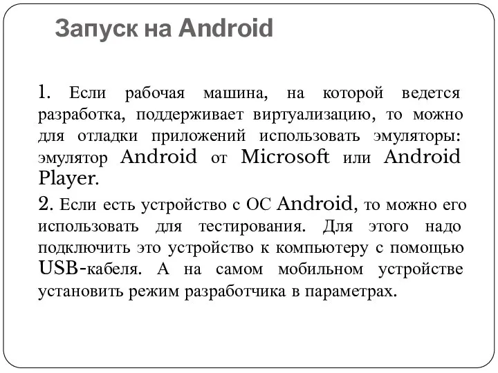 Запуск на Android 1. Если рабочая машина, на которой ведется разработка, поддерживает