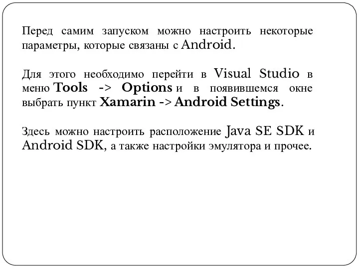 Перед самим запуском можно настроить некоторые параметры, которые связаны с Android. Для