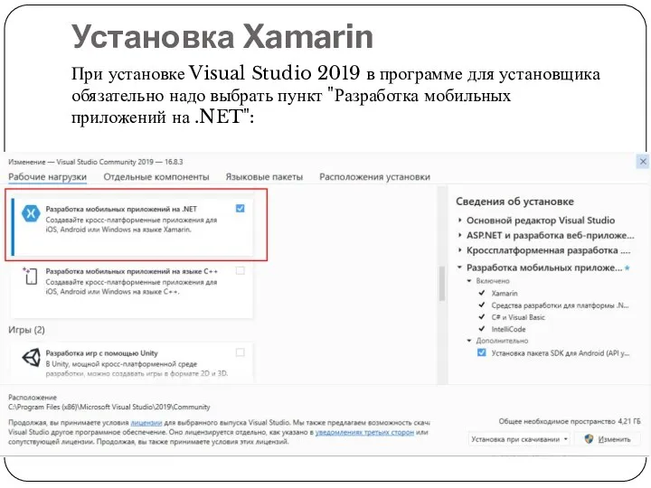 Установка Xamarin При установке Visual Studio 2019 в программе для установщика обязательно