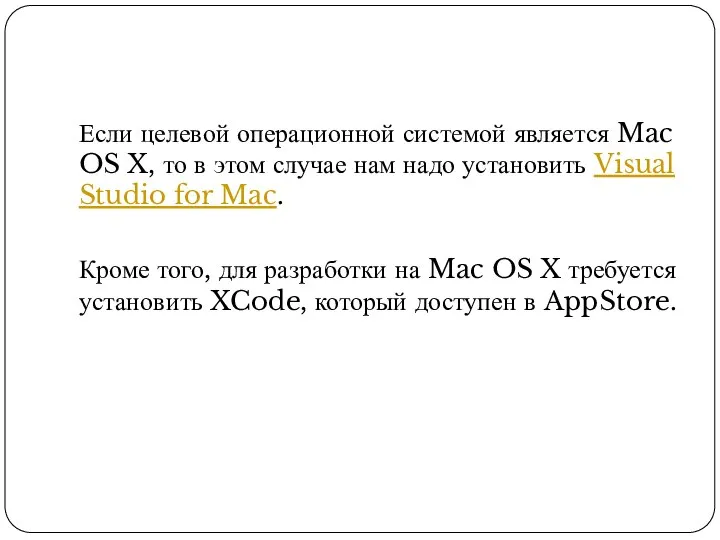 Если целевой операционной системой является Mac OS X, то в этом случае