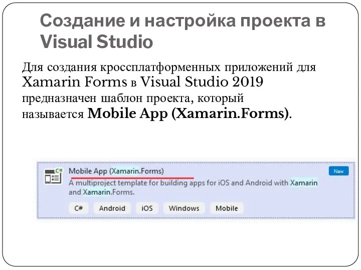 Создание и настройка проекта в Visual Studio Для создания кроссплатформенных приложений для