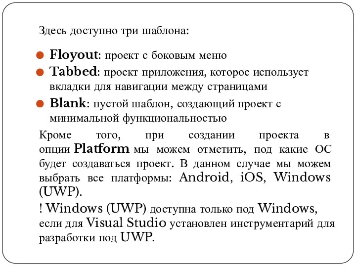 Здесь доступно три шаблона: Floyout: проект с боковым меню Tabbed: проект приложения,