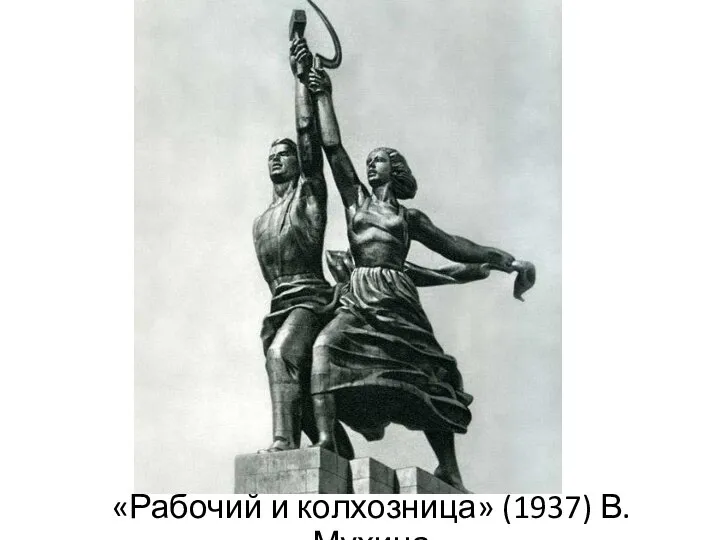 «Рабочий и колхозница» (1937) В. Мухина