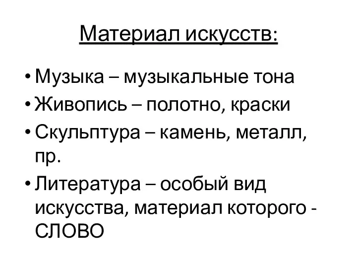 Материал искусств: Музыка – музыкальные тона Живопись – полотно, краски Скульптура –