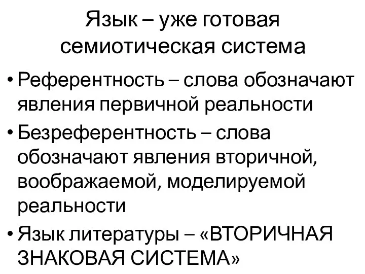 Язык – уже готовая семиотическая система Референтность – слова обозначают явления первичной