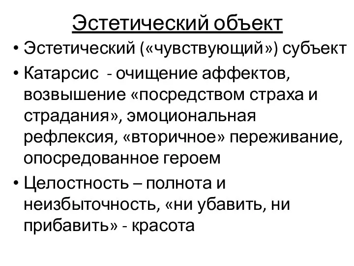 Эстетический объект Эстетический («чувствующий») субъект Катарсис - очищение аффектов, возвышение «посредством страха