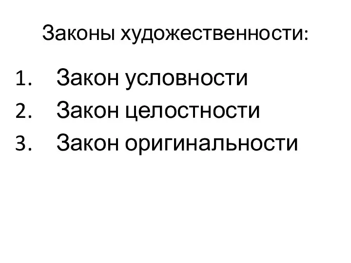 Законы художественности: Закон условности Закон целостности Закон оригинальности