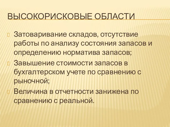 ВЫСОКОРИСКОВЫЕ ОБЛАСТИ Затоваривание складов, отсутствие работы по анализу состояния запасов и определению