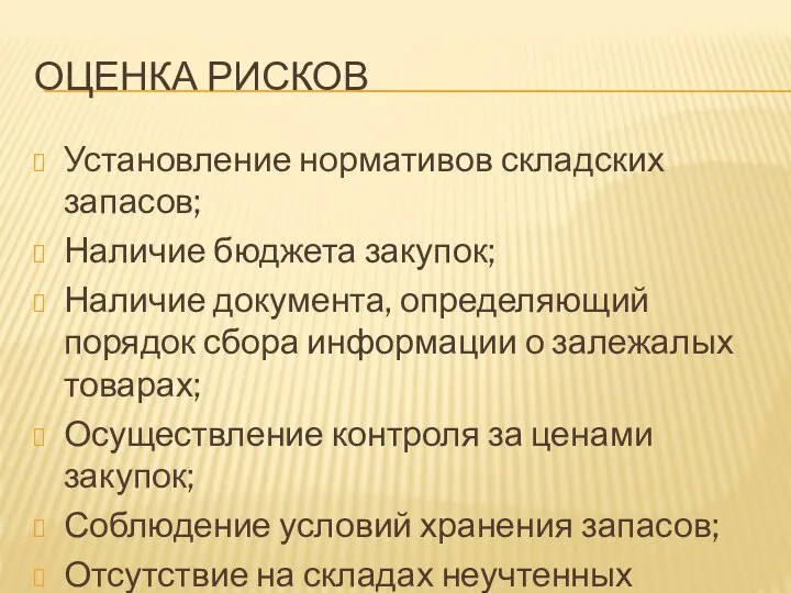 ОЦЕНКА РИСКОВ Установление нормативов складских запасов; Наличие бюджета закупок; Наличие документа, определяющий