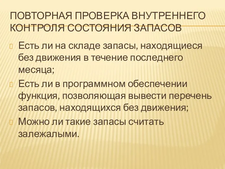 ПОВТОРНАЯ ПРОВЕРКА ВНУТРЕННЕГО КОНТРОЛЯ СОСТОЯНИЯ ЗАПАСОВ Есть ли на складе запасы, находящиеся