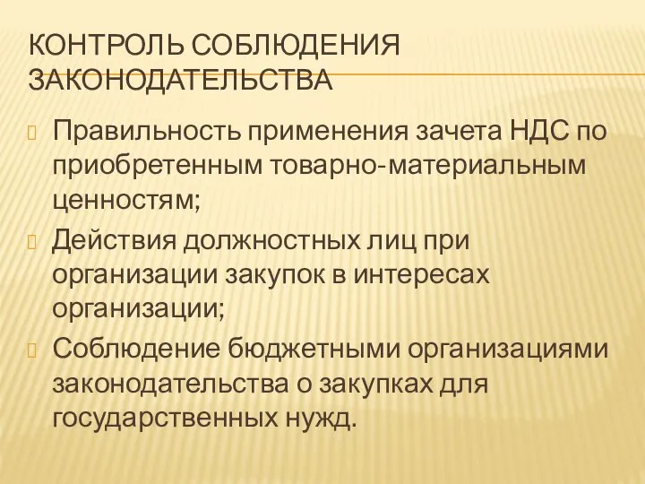 КОНТРОЛЬ СОБЛЮДЕНИЯ ЗАКОНОДАТЕЛЬСТВА Правильность применения зачета НДС по приобретенным товарно-материальным ценностям; Действия