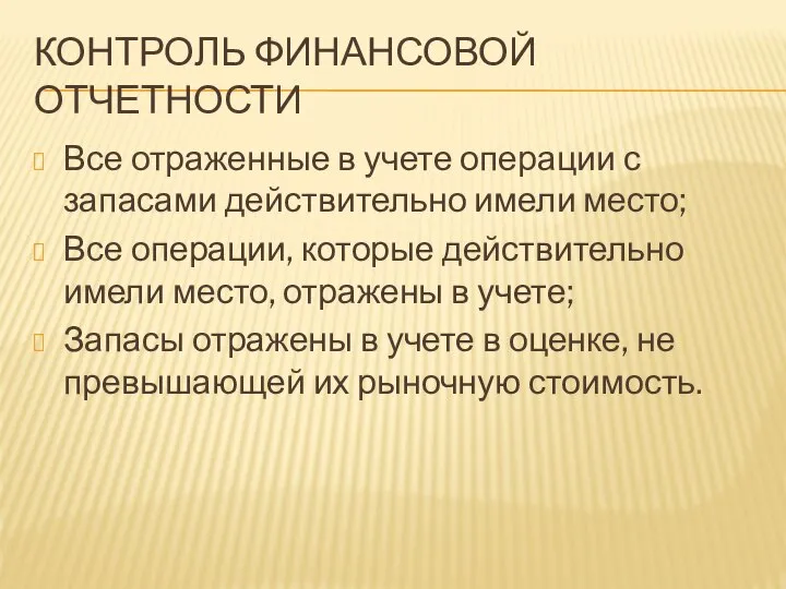 КОНТРОЛЬ ФИНАНСОВОЙ ОТЧЕТНОСТИ Все отраженные в учете операции с запасами действительно имели