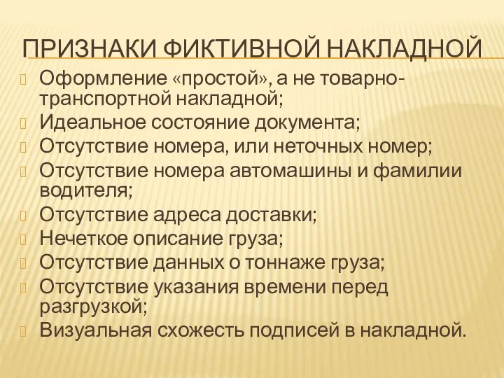 ПРИЗНАКИ ФИКТИВНОЙ НАКЛАДНОЙ Оформление «простой», а не товарно-транспортной накладной; Идеальное состояние документа;