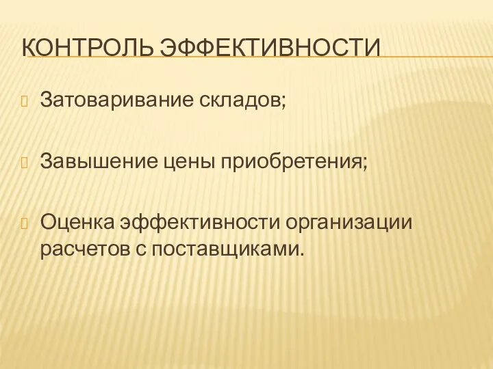 КОНТРОЛЬ ЭФФЕКТИВНОСТИ Затоваривание складов; Завышение цены приобретения; Оценка эффективности организации расчетов с поставщиками.