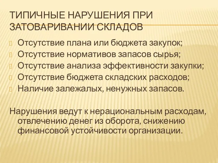 ТИПИЧНЫЕ НАРУШЕНИЯ ПРИ ЗАТОВАРИВАНИИ СКЛАДОВ Отсутствие плана или бюджета закупок; Отсутствие нормативов